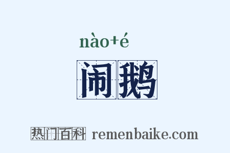 闹鹅是什么意思的图片
